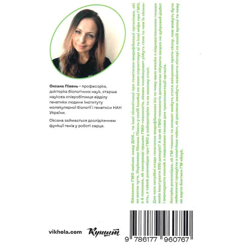 Без ГМО. Правда і страшилки про генну інженерію. Оксана Півень. 9786177960767