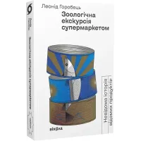 Зоологічна екскурсія супермаркетом. Леонід Горобець. 9786177960750
