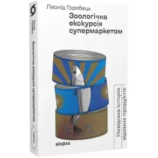 Зоологічна екскурсія супермаркетом. Леонід Горобець. 9786177960750
