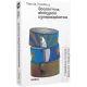 Зоологічна екскурсія супермаркетом. Леонід Горобець. 9786177960750