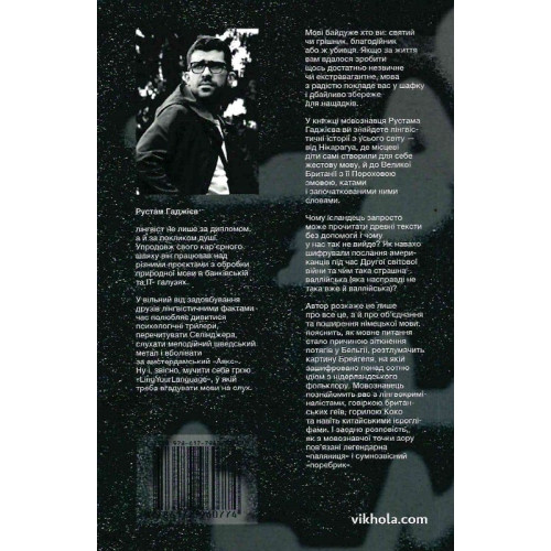 Лінгвістика на карті світу. Рустам Гаджієв. 9786177960774