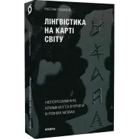 Лінгвістика на карті світу. Рустам Гаджієв. 9786177960774