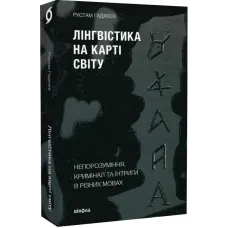 Лінгвістика на карті світу. Рустам Гаджієв. 9786177960774