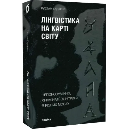 Лінгвістика на карті світу. Рустам Гаджієв. 9786177960774