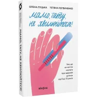 Мамо, тату, не хвилюйтеся! Олена Луцька. Тетяна Логвиненко. 9786177960262