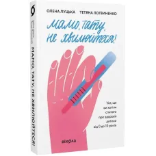 Мамо, тату, не хвилюйтеся! Олена Луцька. Тетяна Логвиненко. 9786177960262