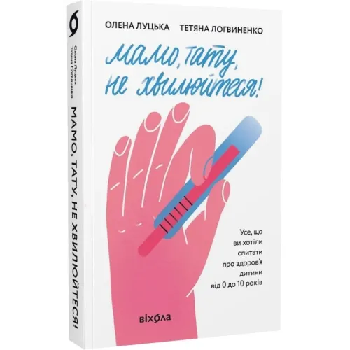 Мамо, тату, не хвилюйтеся! Олена Луцька. Тетяна Логвиненко. 9786177960262