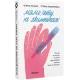 Мамо, тату, не хвилюйтеся! Олена Луцька. Тетяна Логвиненко. 9786177960262