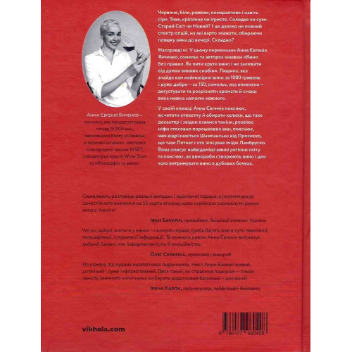 Вино без правил. Анна Євгенія Янченко. 9786177960408