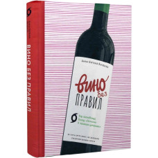 Вино без правил. Анна Євгенія Янченко. 9786177960408