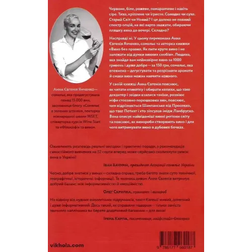 Вино без правил (м'яка обкладинка). Анна Євгенія Янченко. 9786177960187
