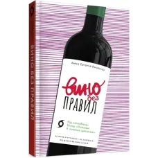 Вино без правил (м'яка обкладинка). Анна Євгенія Янченко. 9786177960187