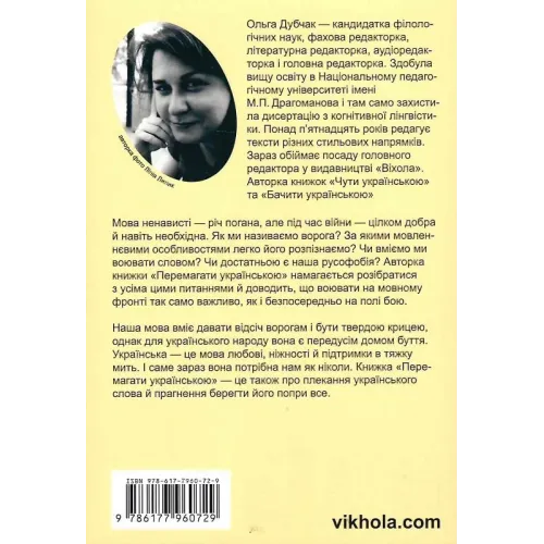 Перемагати українською. Про мову ненависті й любові. Ольга Дубчак. 9786177960729