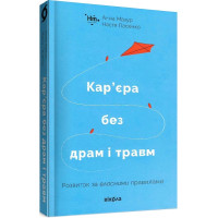 Кар’єра без драм і травм. Анна Мазур. Настя Пасенко. 9786177960330