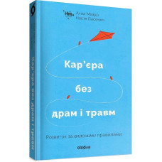 Кар’єра без драм і травм. Анна Мазур. Настя Пасенко. 9786177960330