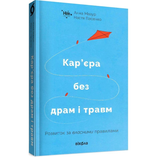 Кар’єра без драм і травм. Анна Мазур. Настя Пасенко. 9786177960330