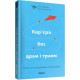 Кар’єра без драм і травм. Анна Мазур. Настя Пасенко. 9786177960330