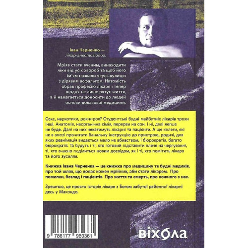 Сміх у кінці тунелю. Нотатки українського анестезіолога. Іван Черненко. 9786177960361