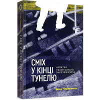 Сміх у кінці тунелю. Нотатки українського анестезіолога. Іван Черненко. 9786177960361
