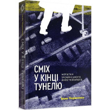 Сміх у кінці тунелю. Нотатки українського анестезіолога. Іван Черненко. 9786177960361