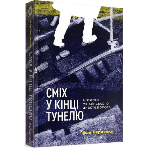 Сміх у кінці тунелю. Нотатки українського анестезіолога. Іван Черненко. 9786177960361