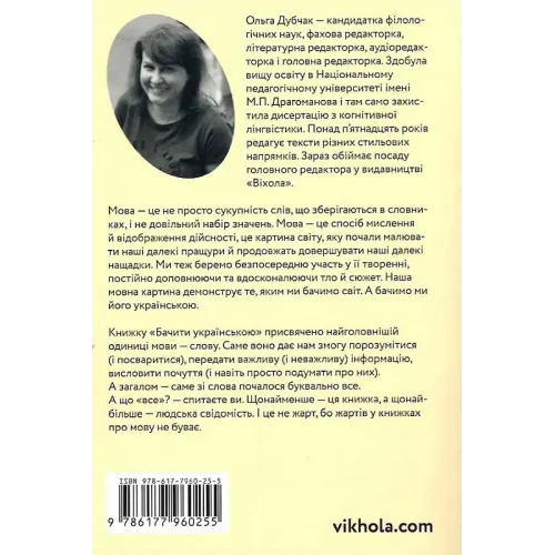 Бачити українською. Книга 2. Слово в мовній картині світу. Ольга Дубчак. 9786177960255