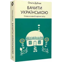 Бачити українською. Книга 2. Слово в мовній картині світу. Ольга Дубчак. 9786177960255