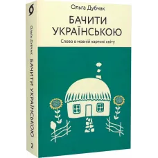 Бачити українською. Книга 2. Слово в мовній картині світу. Ольга Дубчак. 9786177960255