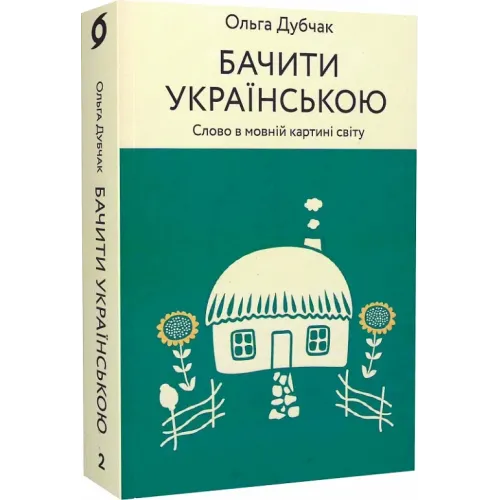 Бачити українською. Книга 2. Слово в мовній картині світу. Ольга Дубчак. 9786177960255