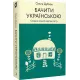 Бачити українською. Книга 2. Слово в мовній картині світу. Ольга Дубчак. 9786177960255