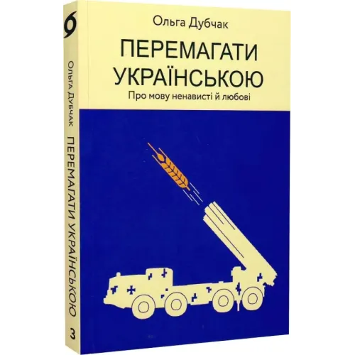 Перемагати українською. Про мову ненависті й любові. Ольга Дубчак. 9786177960729