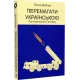 Перемагати українською. Про мову ненависті й любові. Ольга Дубчак. 9786177960729