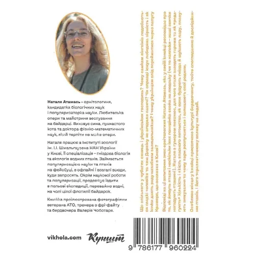 Пташина історія. Скандали, інтриги і мистецтво виживання. Наталія Атамась. 9786177960224