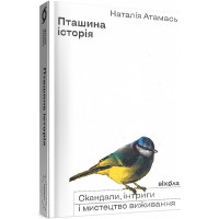 Пташина історія. Скандали, інтриги і мистецтво виживання. Наталія Атамась. 9786177960224