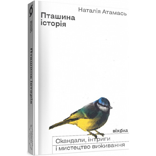 Пташина історія. Скандали, інтриги і мистецтво виживання. Наталія Атамась. 9786177960224