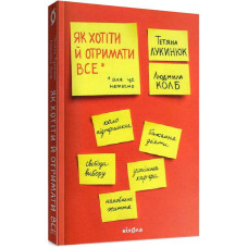 Як хотіти й отримати все (але це неточно). Тетяна Лукинюк. Людмила Колб. 9786177960163