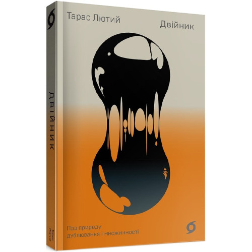 Двійник. Про природу дублювання і множинності. Тарас Лютий. 9786177960088
