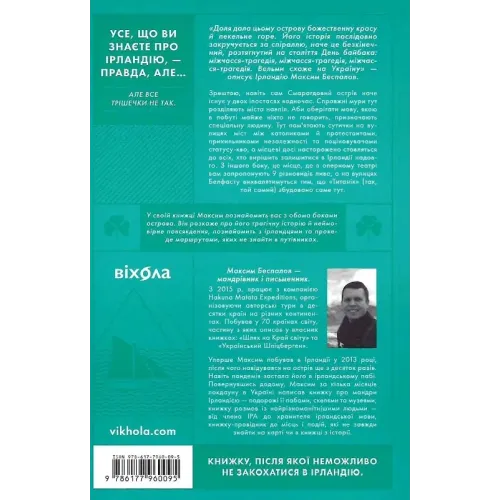Усе, що ви знаєте про Ірландію, — правда, але... Максим Беспалов. 9786177960095
