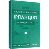 Усе, що ви знаєте про Ірландію, — правда, але... Максим Беспалов. 9786177960095