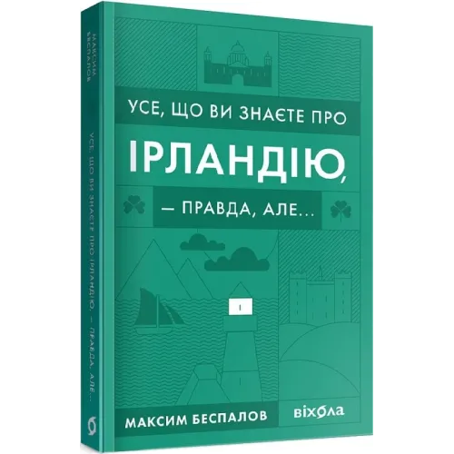 Усе, що ви знаєте про Ірландію, — правда, але... Максим Беспалов. 9786177960095
