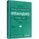 Усе, що ви знаєте про Ірландію, — правда, але... Максим Беспалов. 9786177960095