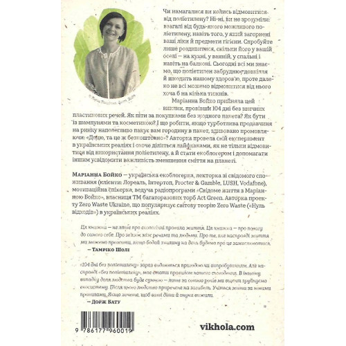 104 дні без поліетилену. Маріанна Бойко. 9786177960019