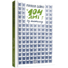 104 дні без поліетилену. Маріанна Бойко. 9786177960019