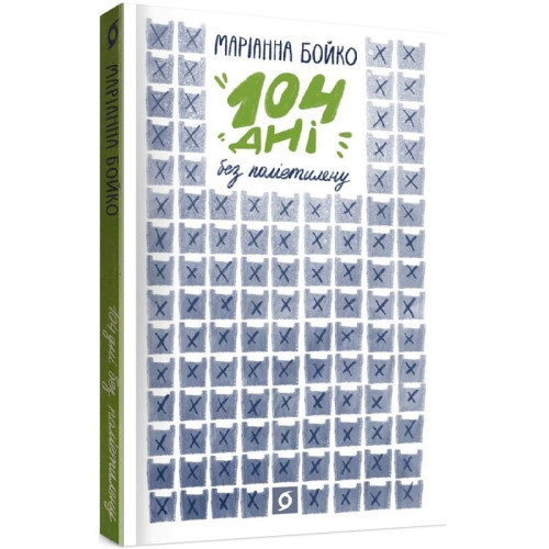 104 дні без поліетилену. Маріанна Бойко. 9786177960019