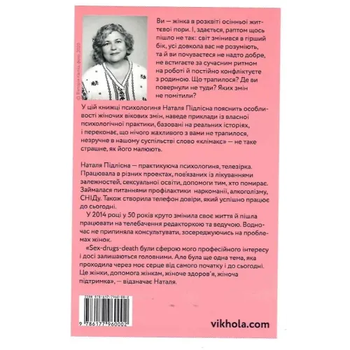 Про жінок. Психологія змін зрілого віку. Наталя Підлісна. 9786178257958