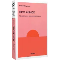 Про жінок. Психологія змін зрілого віку. Наталя Підлісна. 9786178257958
