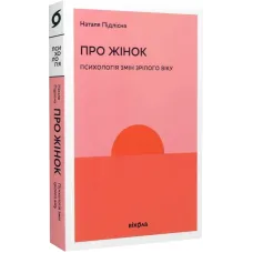 Про жінок. Психологія змін зрілого віку. Наталя Підлісна. 9786178257958