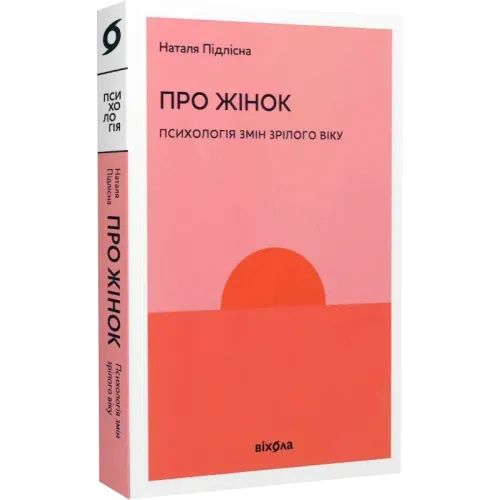 Про жінок. Психологія змін зрілого віку. Наталя Підлісна. 9786178257958