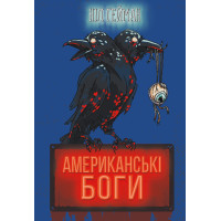 Американські боги. Ніл Гейман. 978-966-948-650-9