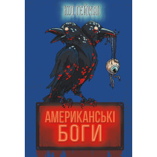 Американські боги. Ніл Гейман. 978-966-948-650-9